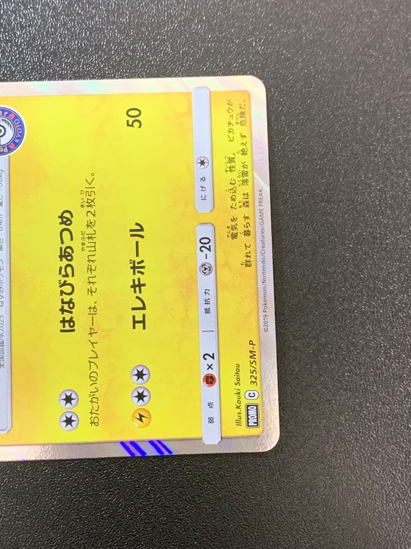 お茶会ごっこピカチュウ 325/SM-P ポケモンセンター京都移転記念 ①