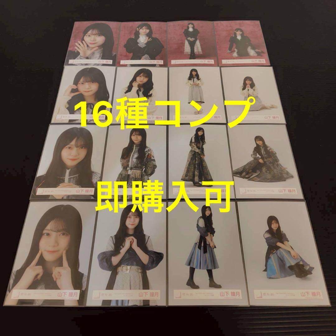 山下瞳月　櫻坂46 ドレス オープニング ルームウェア 生写真 16種コンプ