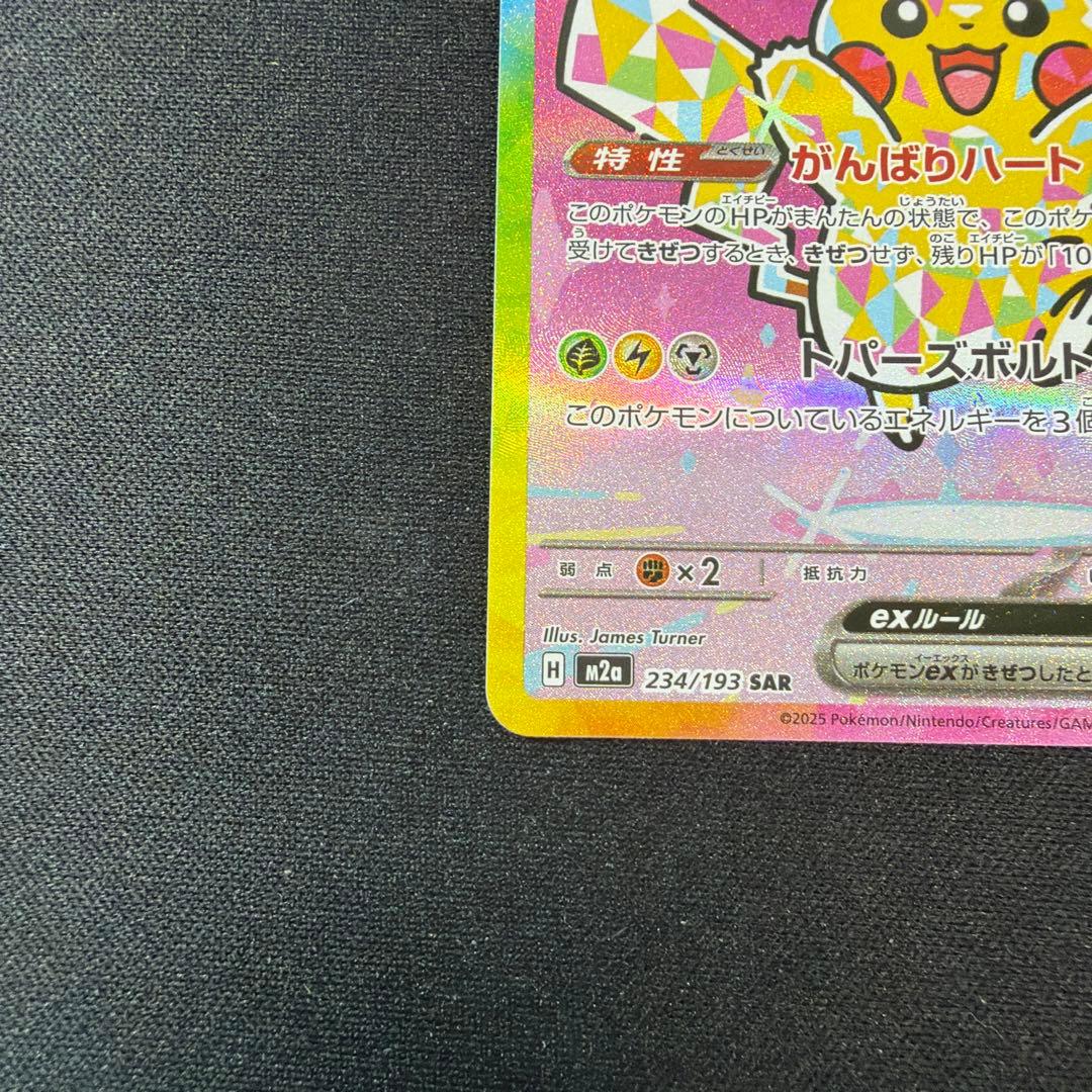 ポケカ ポケモンカード ピカチュウex SAR 234/193 メガドリーム