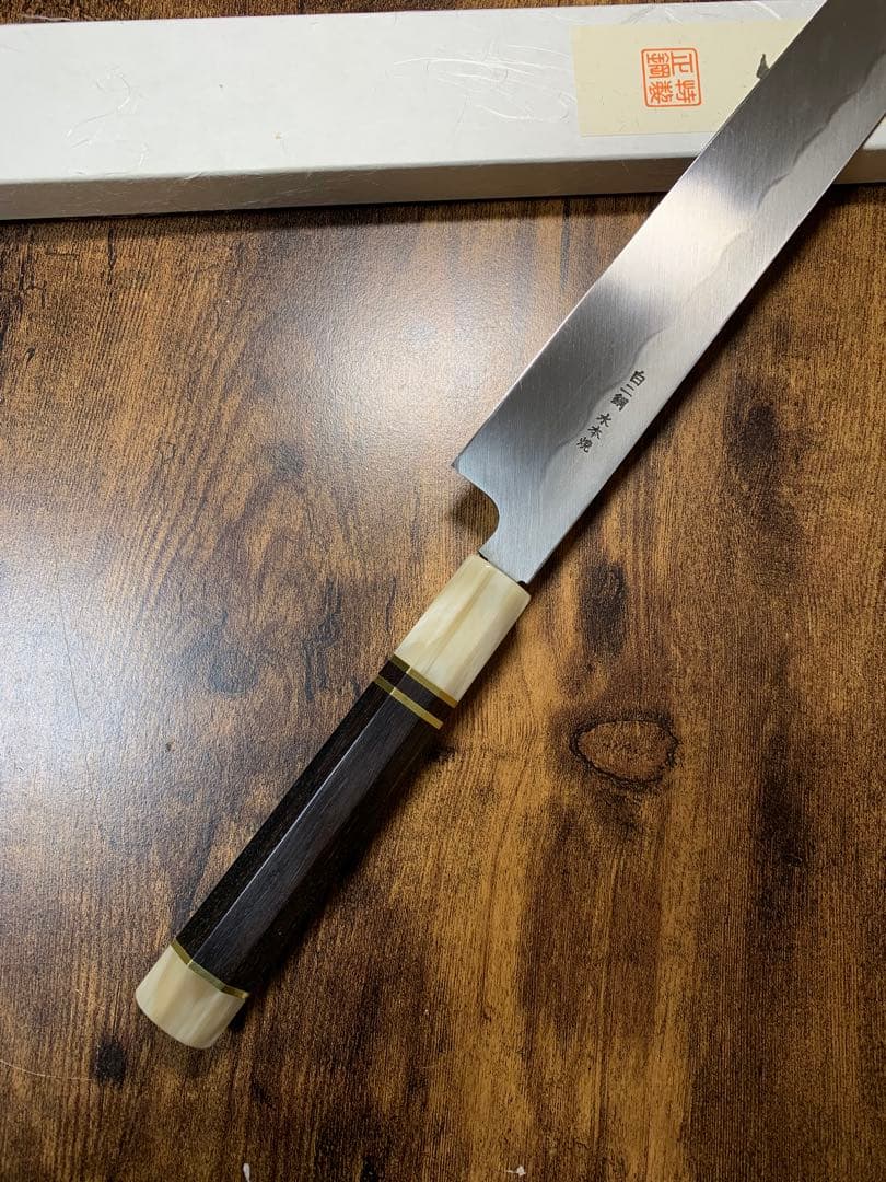 森本光一作　刺身 切付　白ニ鋼 水本焼　包丁　尺一　鏡面　黒檀両白水牛銀巻柄