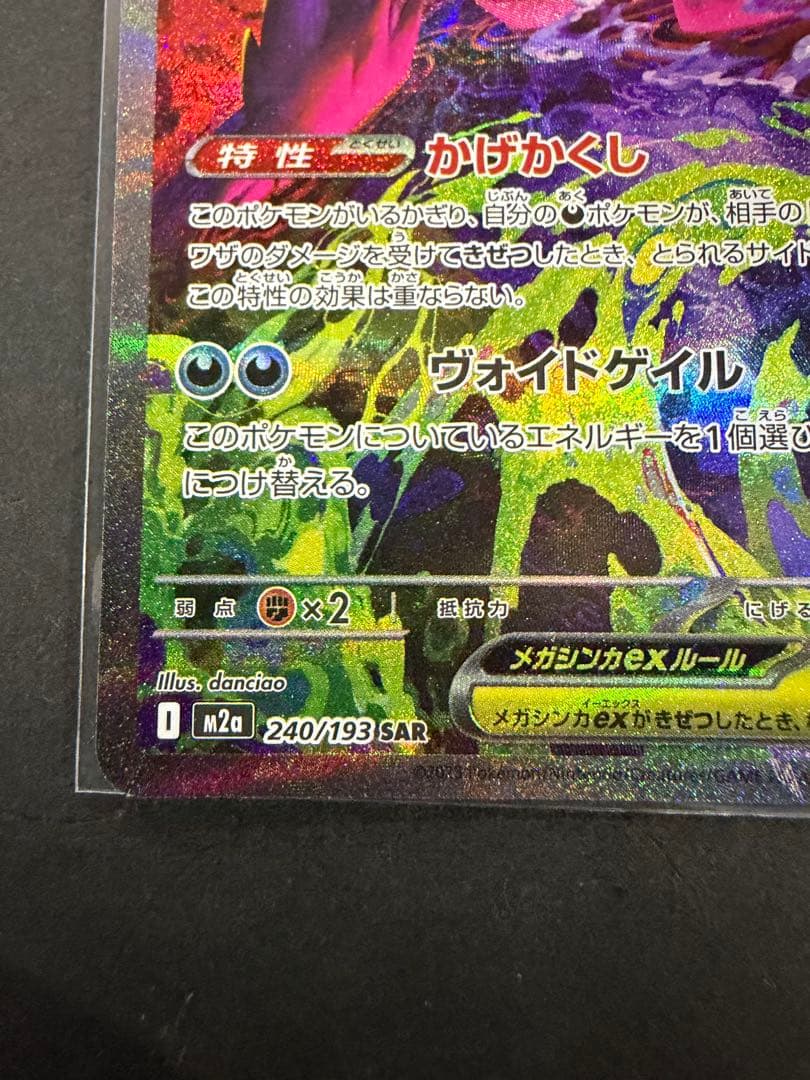 ポケモンカード　メガゲンガーex sar MEGAドリーム　センタリング良好