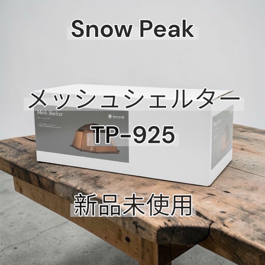  Peak メッシュシェルター TP-925 新品未使用