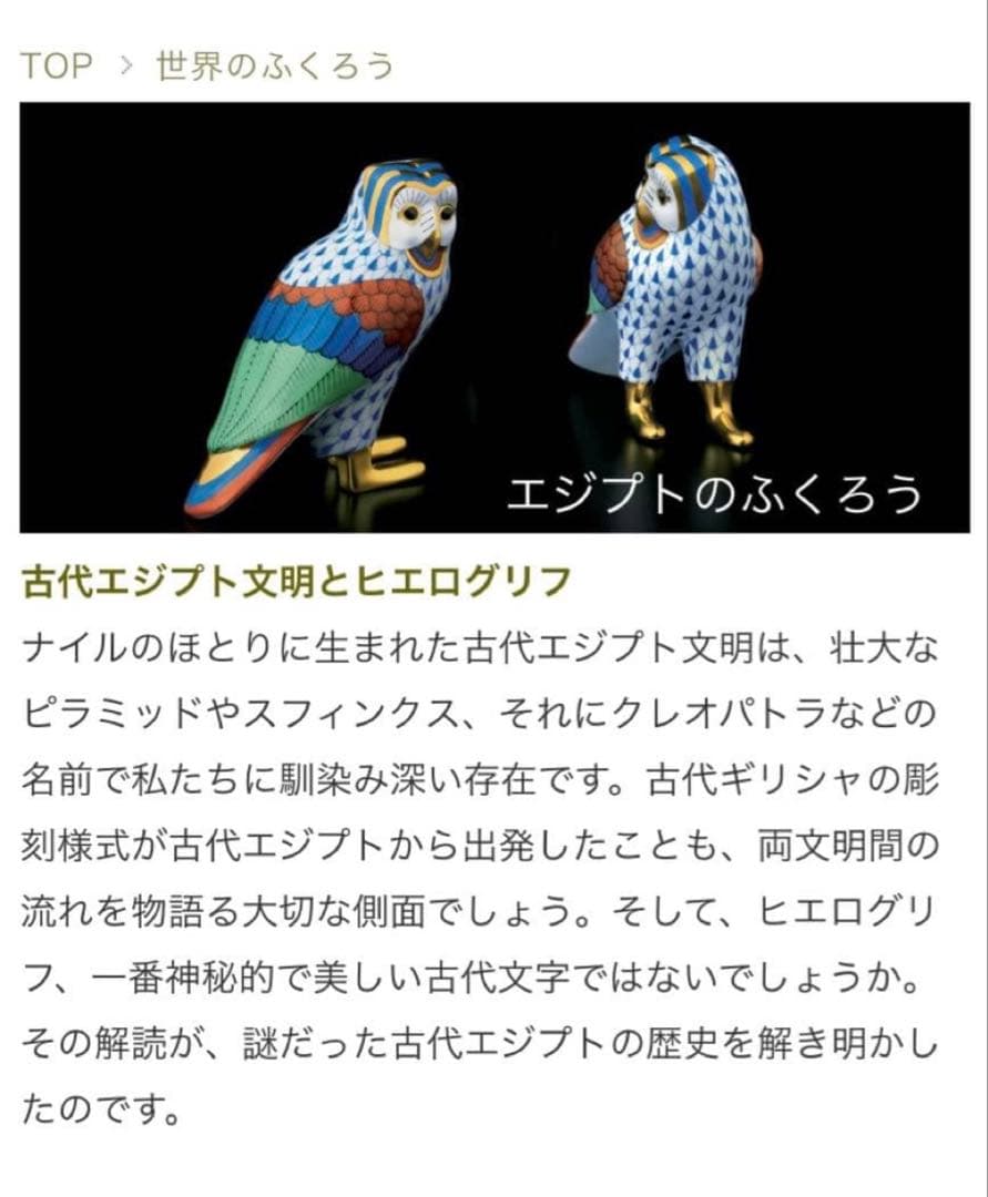 ヘレンド herend 世界のふくろう 第四回エジプトのふくろう