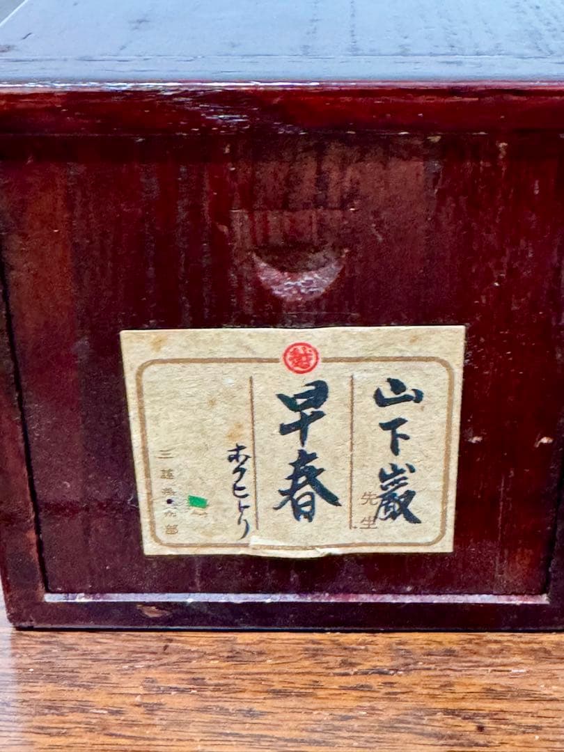 【 山下 巌 】【 早春 】絹本彩色 日本画 軸装 共箱・二重箱・太巻軸棒 牙軸