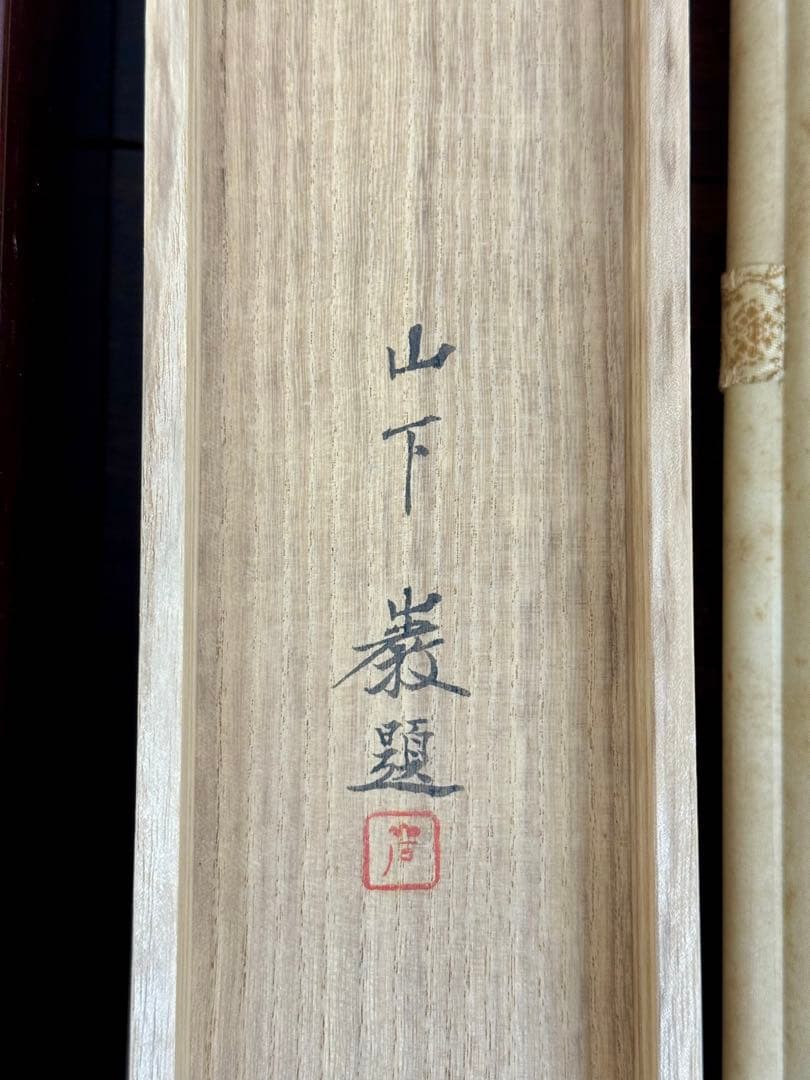 【 山下 巌 】【 早春 】絹本彩色 日本画 軸装 共箱・二重箱・太巻軸棒 牙軸