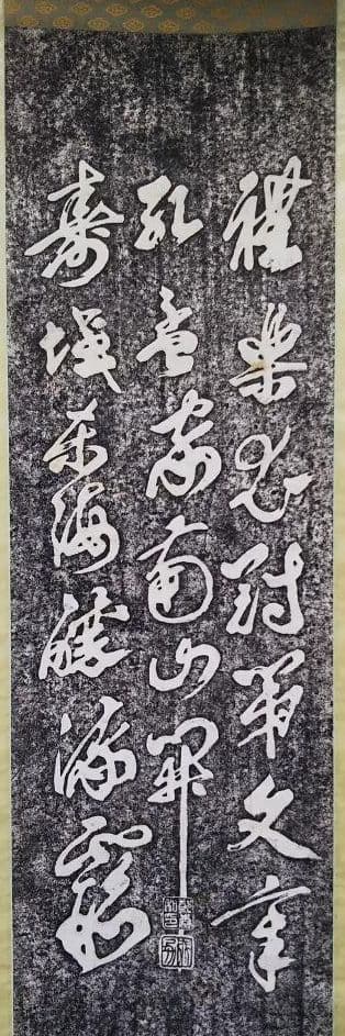 掛軸 墨拓 整理No.62