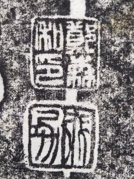 掛軸 墨拓 整理No.62