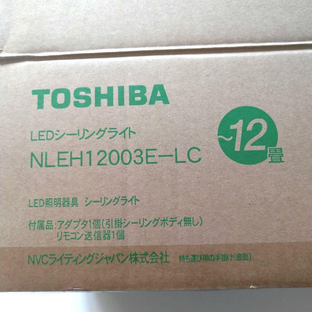 TOSHIBA LEDシーリングライト NLEH12003E-LC　〜12畳