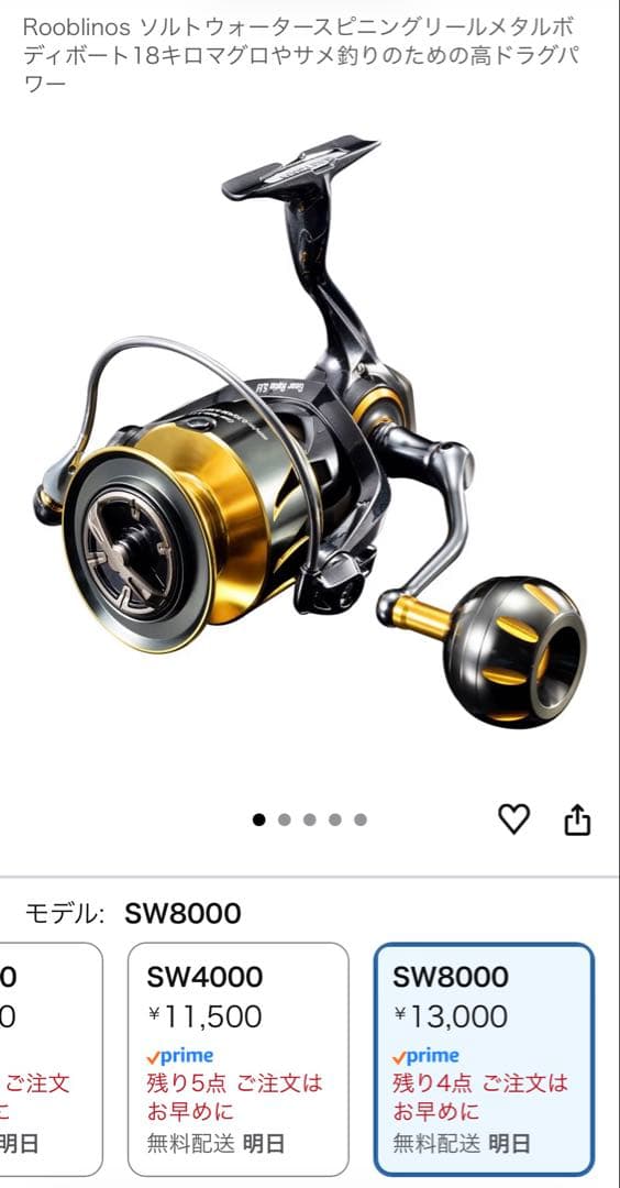 リール ROOBLINOS SW8000