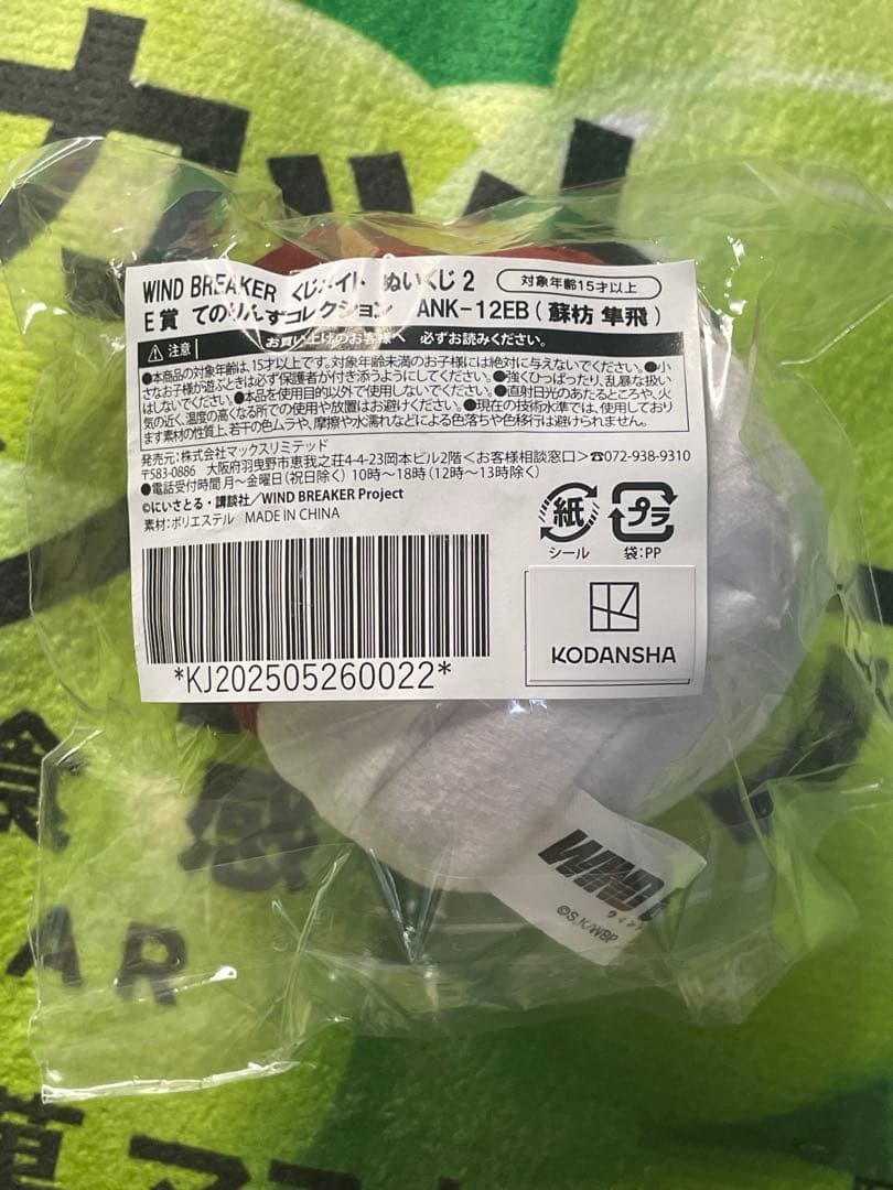 WIND BREAKER 蘇枋隼飛 まとめ売り