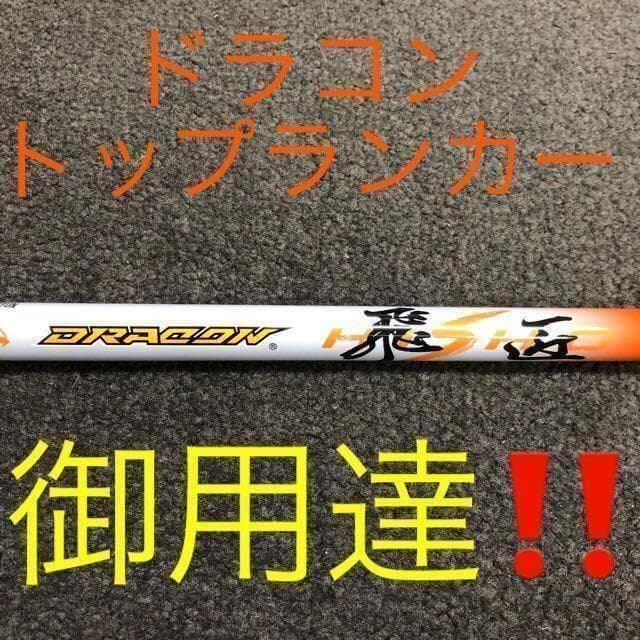【新品】ドラコン日本一シャフト! 三菱ケミカル ドラコン飛匠 R.SR.S.X