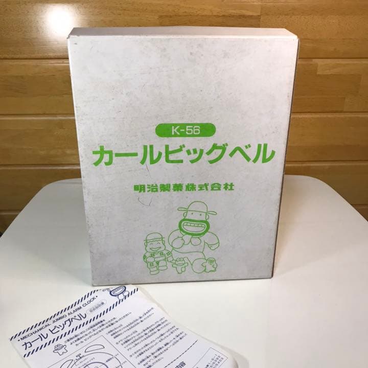 明治　カール　ビッグベル　目覚まし時計