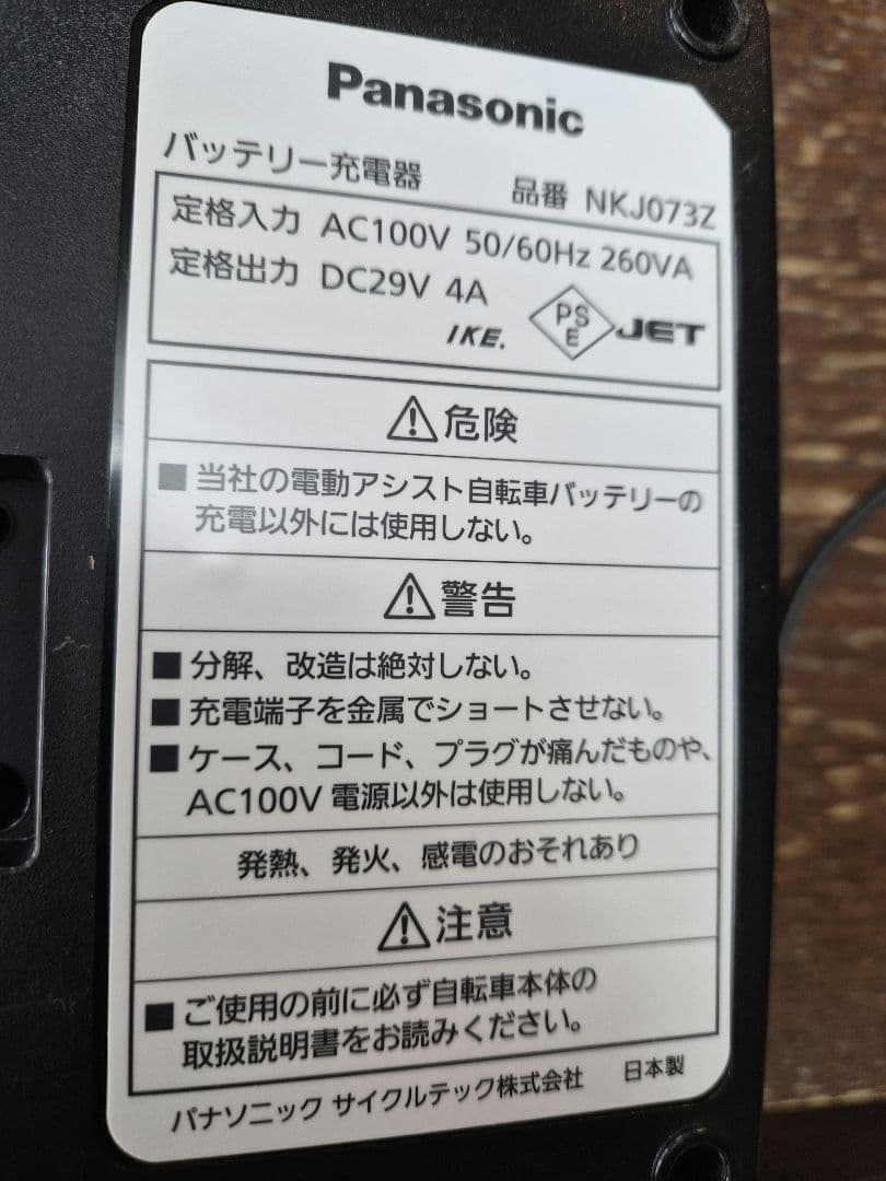 Panasonic NKJ073Z 電動自転車用 バッテリー充電器