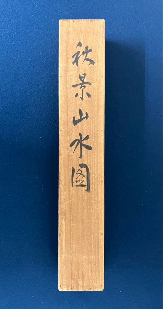 水田硯山【秋景山水図】絹本　掛軸　共箱（水田竹圃）