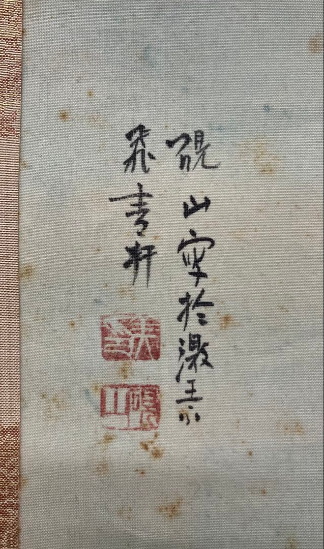 水田硯山【秋景山水図】絹本　掛軸　共箱（水田竹圃）