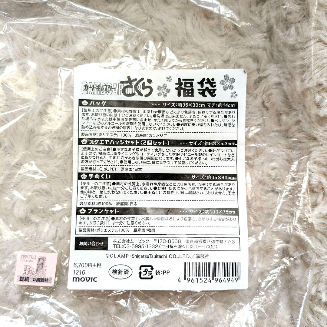 希少 カードキャプターさくら 福袋 2017 缶バッジ ブランケット 手ぬぐい