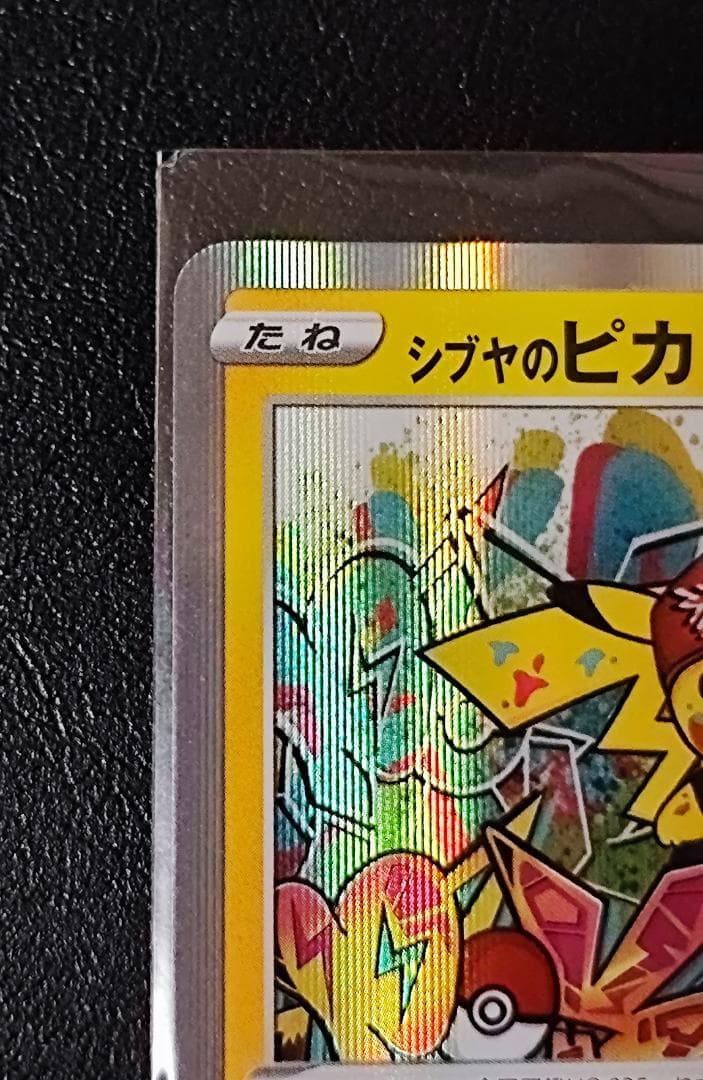 シブヤのピカチュウ 002/S-P
