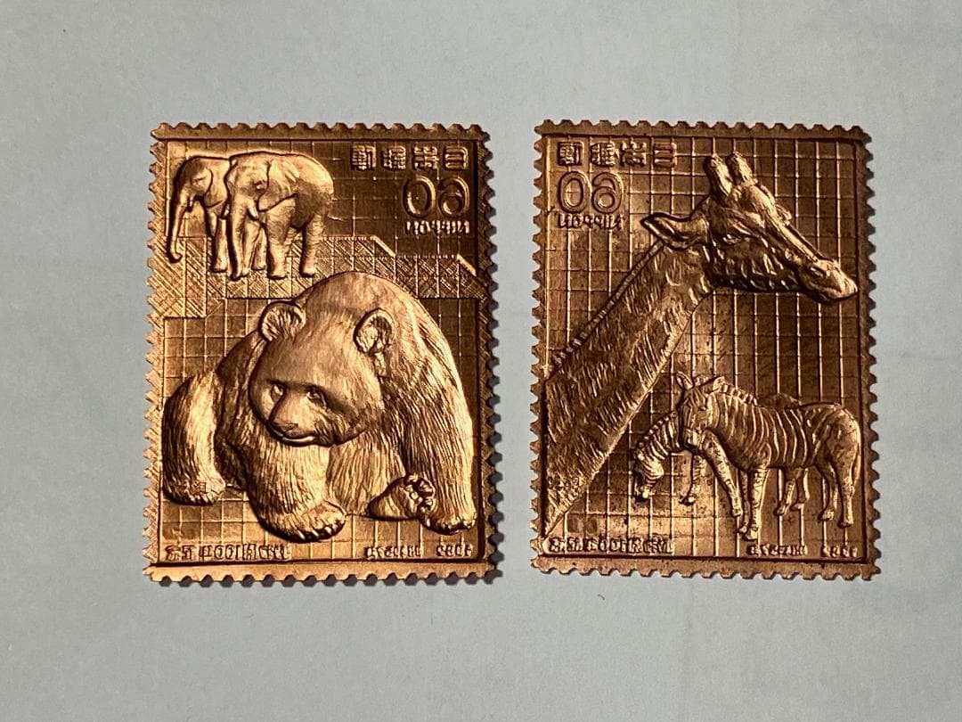 純金+純銅　金属工芸　動物園100周年　記念切手　2枚セット