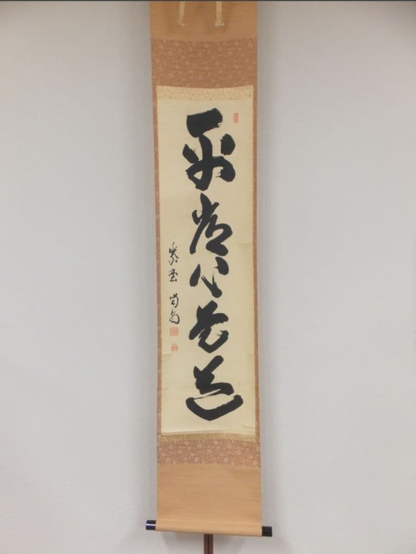 真筆保証 細合喝堂 直筆 平常心是道 京都 大徳寺 臨済宗 塔頭 龍源院 茶掛