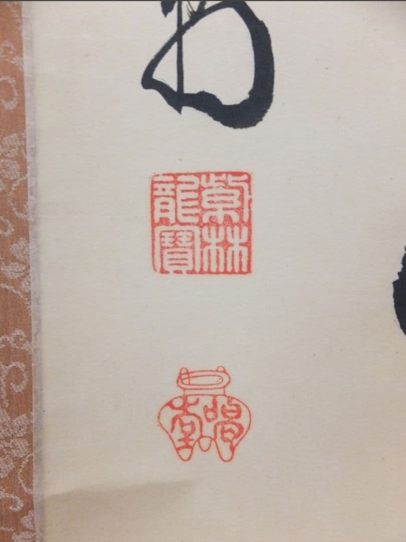 真筆保証 細合喝堂 直筆 平常心是道 京都 大徳寺 臨済宗 塔頭 龍源院 茶掛
