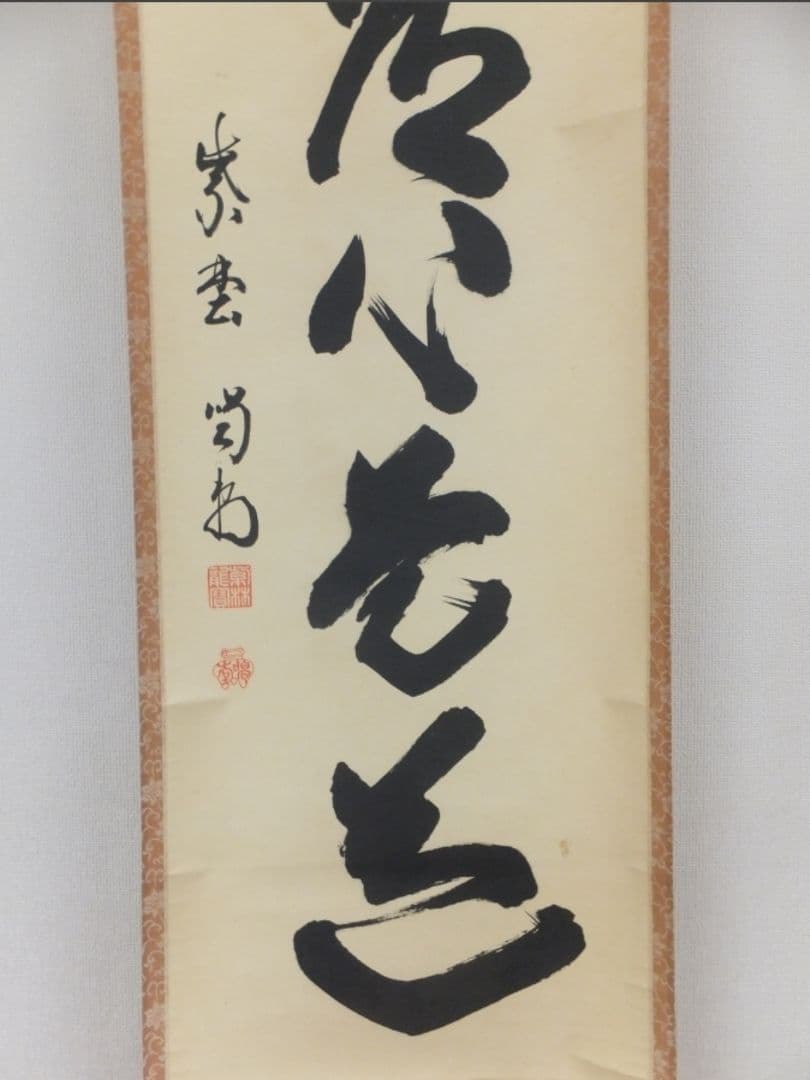 真筆保証 細合喝堂 直筆 平常心是道 京都 大徳寺 臨済宗 塔頭 龍源院 茶掛