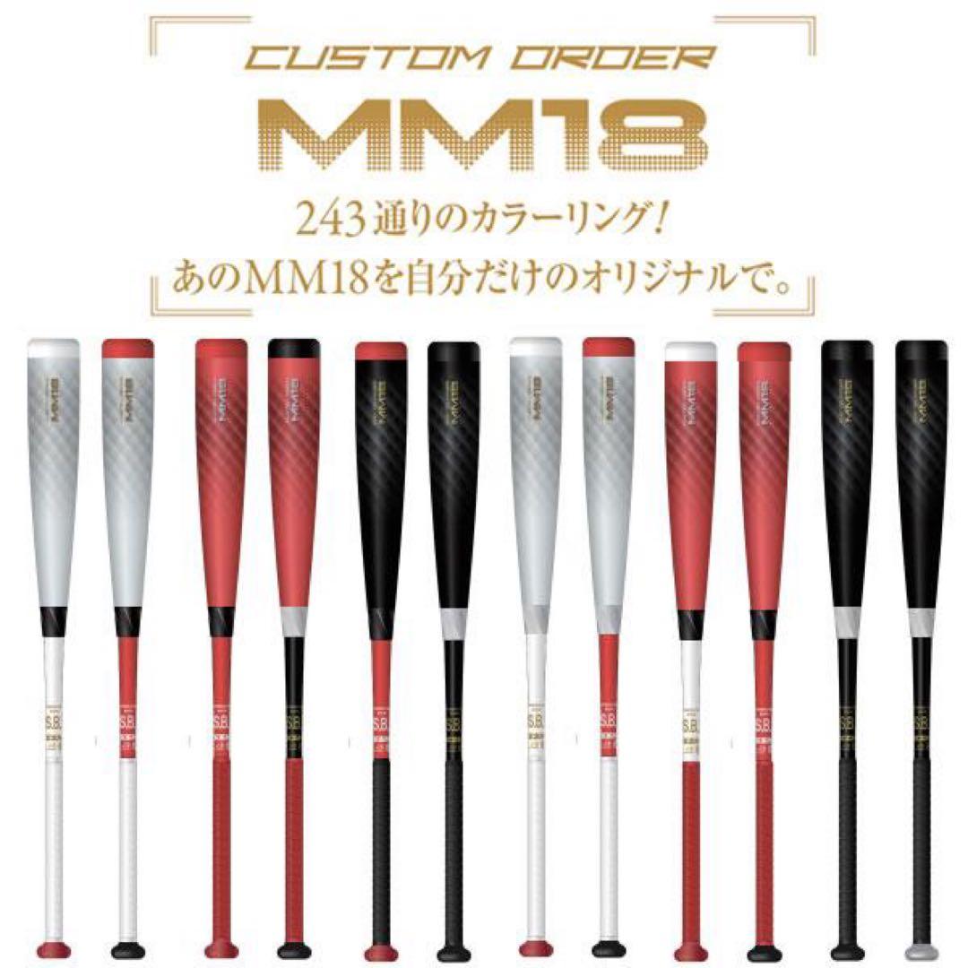 カスタムオーダーモデル SSK MM18 軟式バット