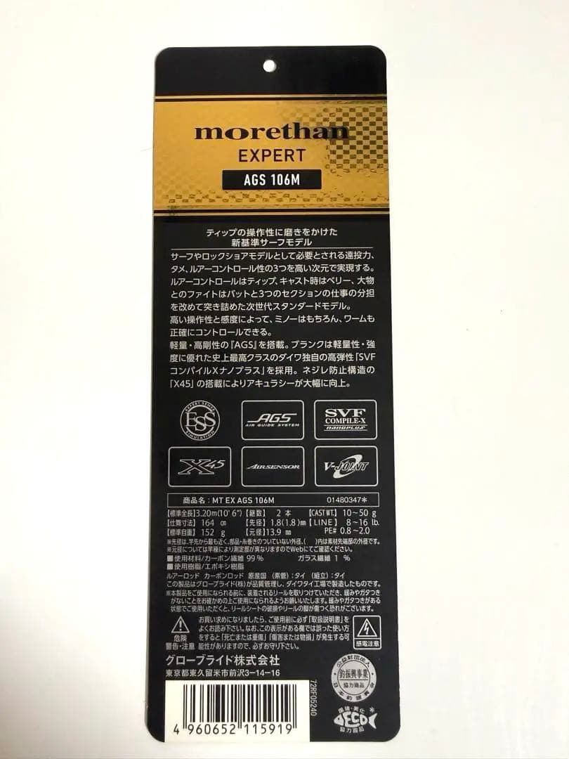ダイワ　モアザンエキスパートAGS 106M 使用品