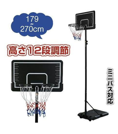 【美品】バスケットゴール179〜260〜270 高さ調節 屋外家庭用ミニバス対応