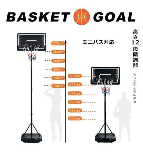 【美品】バスケットゴール179〜260〜270 高さ調節 屋外家庭用ミニバス対応