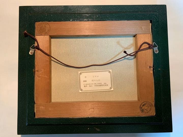 高級美術複製画『ピサロ』村の入口