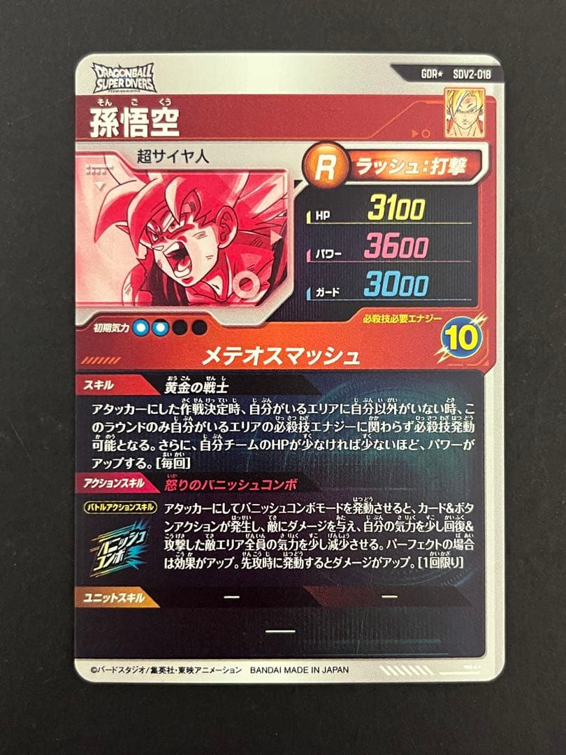 ドラゴンボール スーパーダイバーズ SDV2-018 GDR ★ 孫悟空