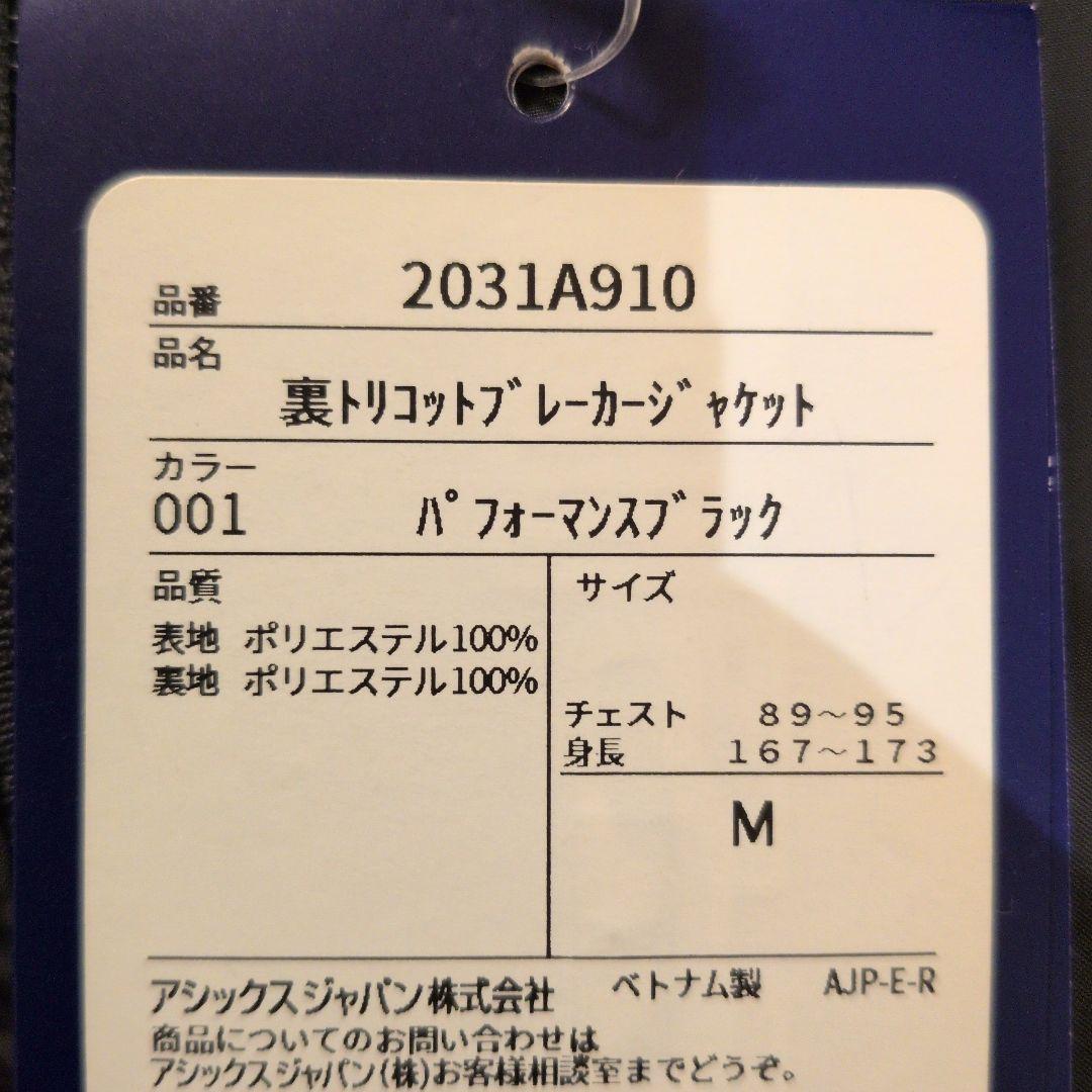 新品　サイズМ　アシックス　裏トリコットブレーカージャケットパンツセットアップ