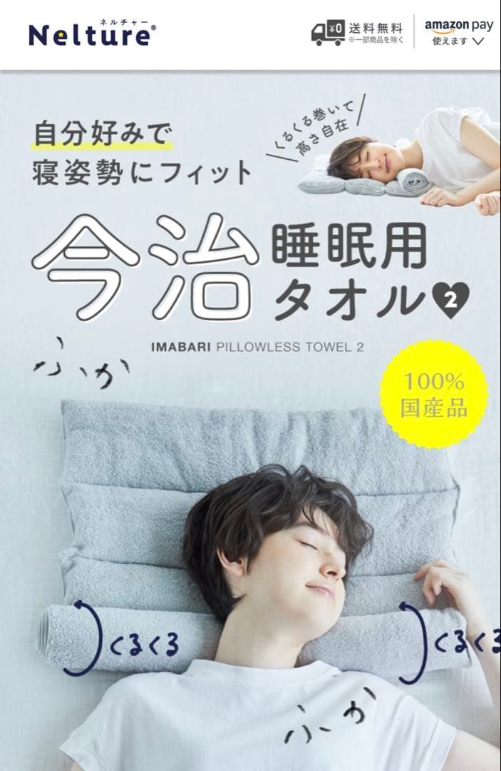【新品 未開封】 今治睡眠用タオル2