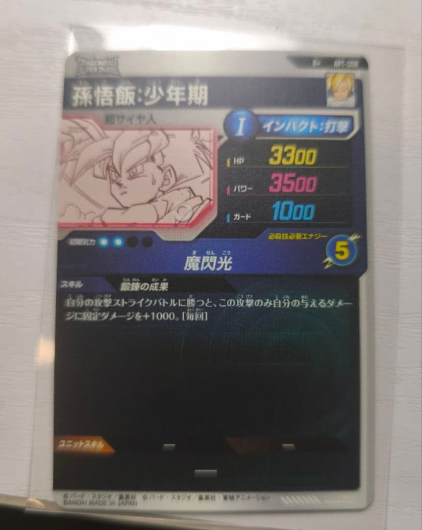 孫悟飯　少年期　パラレル　APT-008　アドバンスパック　スーパーダイバーズ
