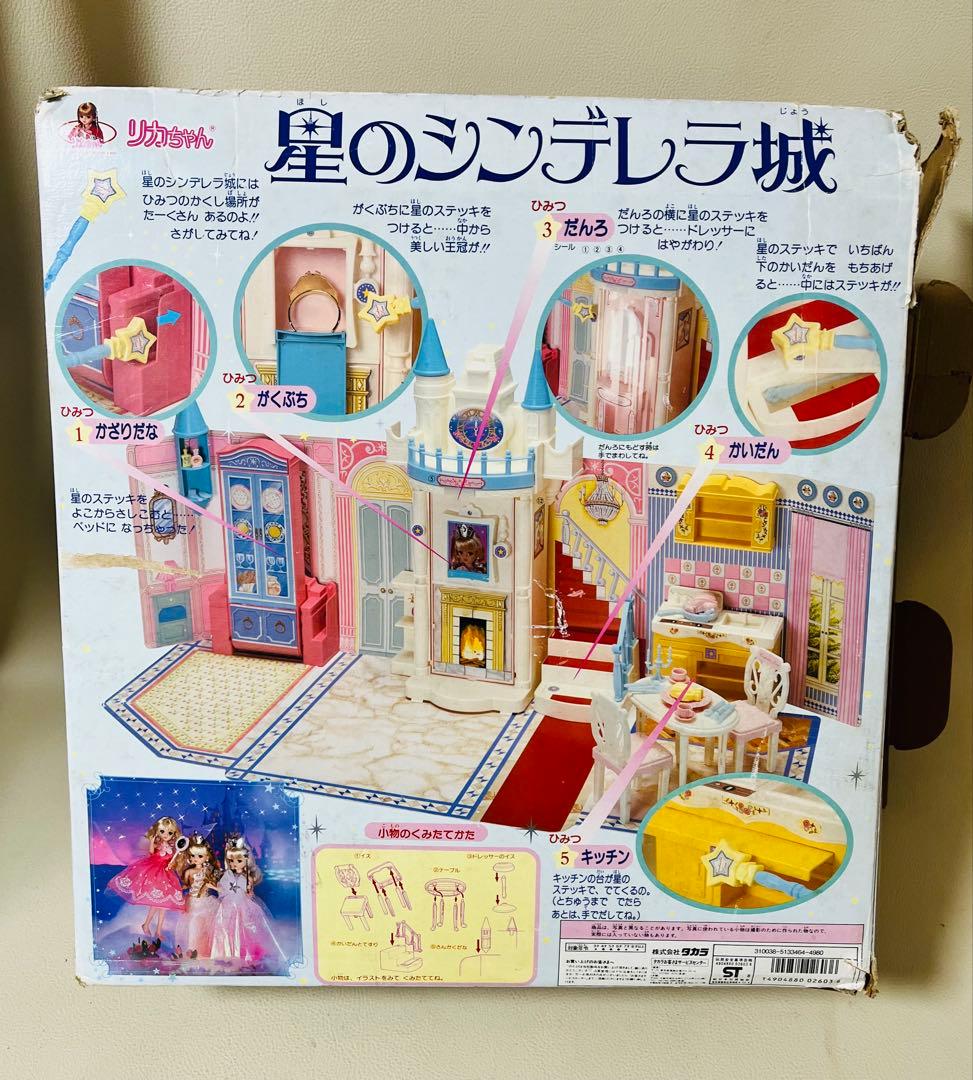 リカちゃん 星のシンデレラ城　お姫さま ハウス 旧タカラ 昭和 レトロ レア