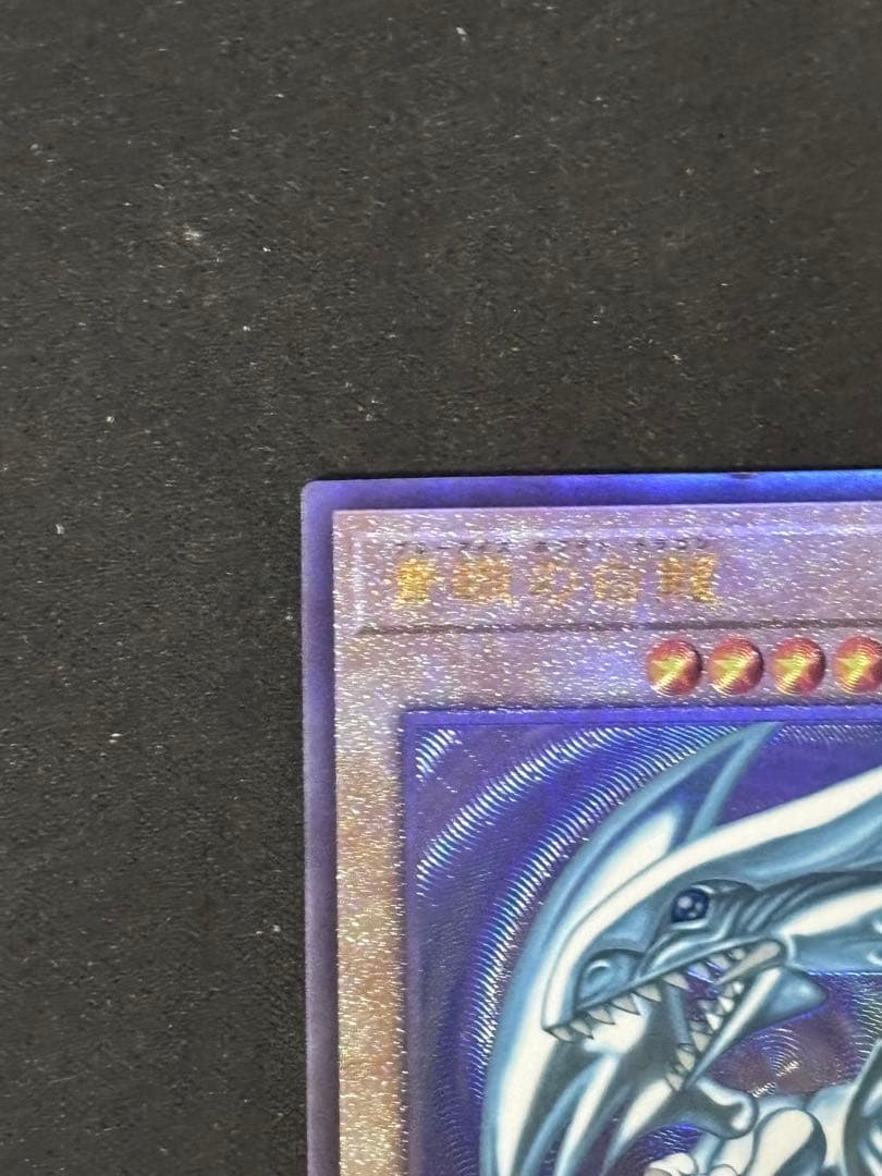遊戯王　青眼の白龍　レリーフ　qccp めくれあり
