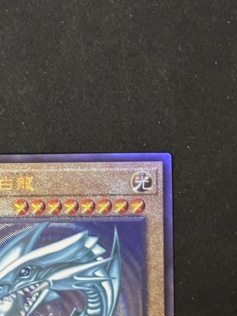 遊戯王　青眼の白龍　レリーフ　qccp めくれあり