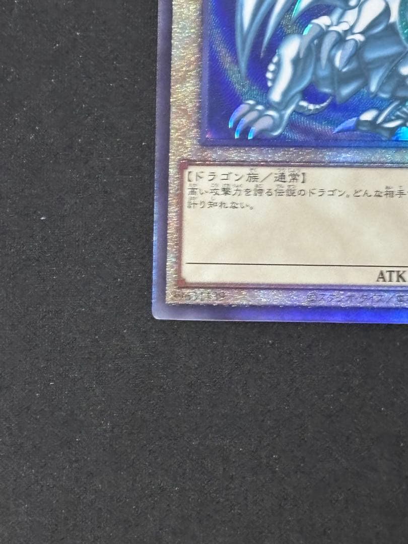遊戯王　青眼の白龍　レリーフ　qccp めくれあり
