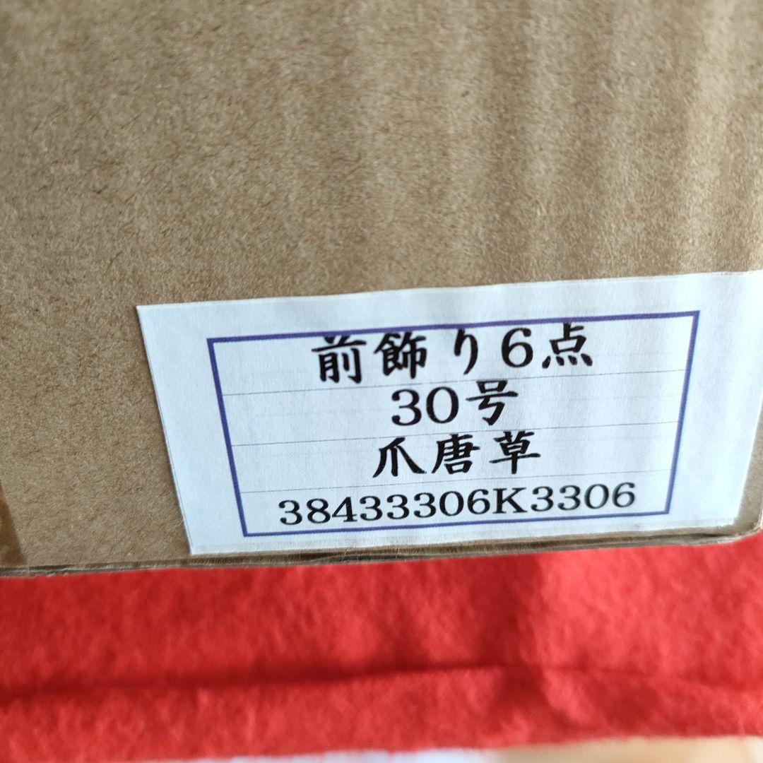 雛人形　お雛道具　前飾り6点セット　30号　爪唐草　　木製