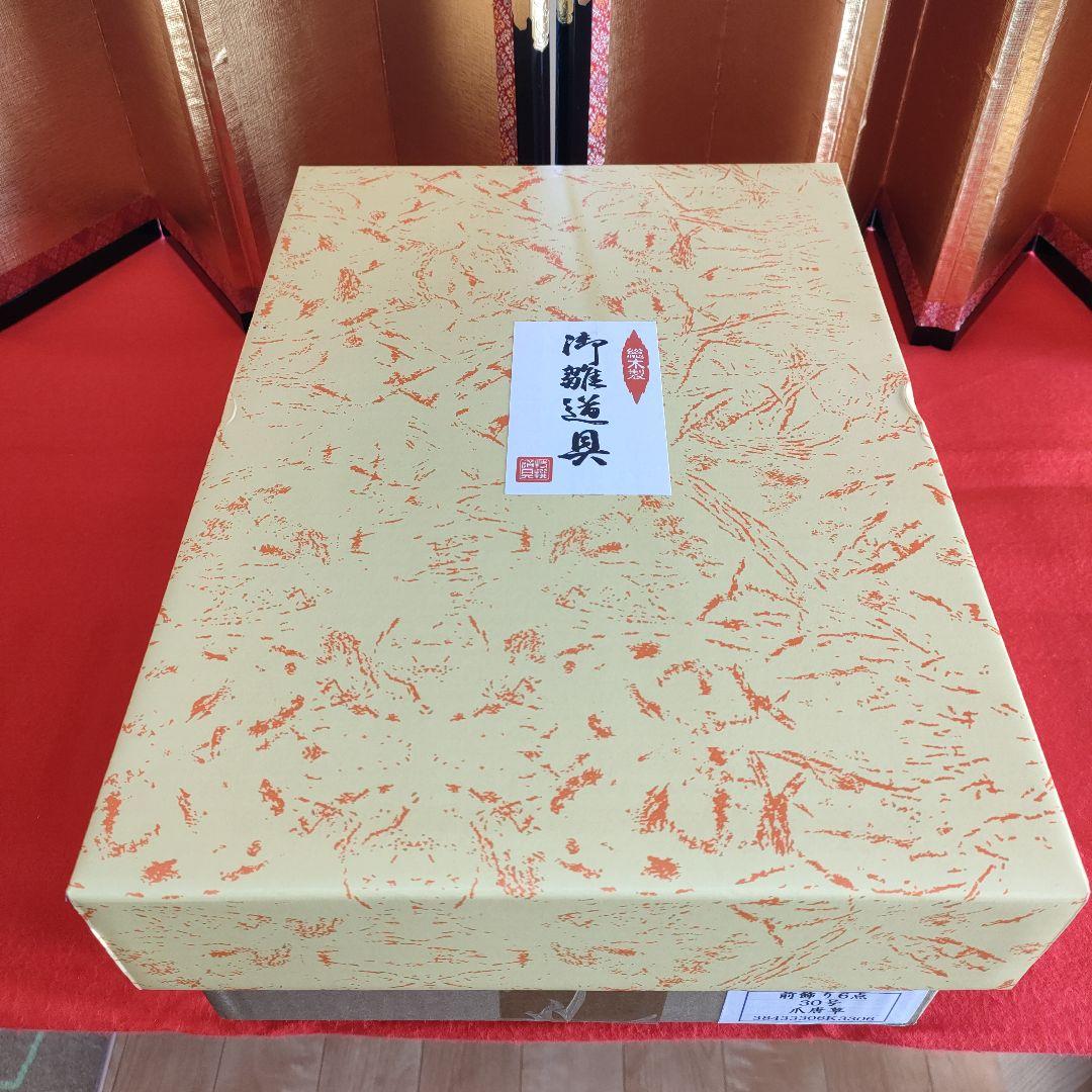 雛人形　お雛道具　前飾り6点セット　30号　爪唐草　　木製