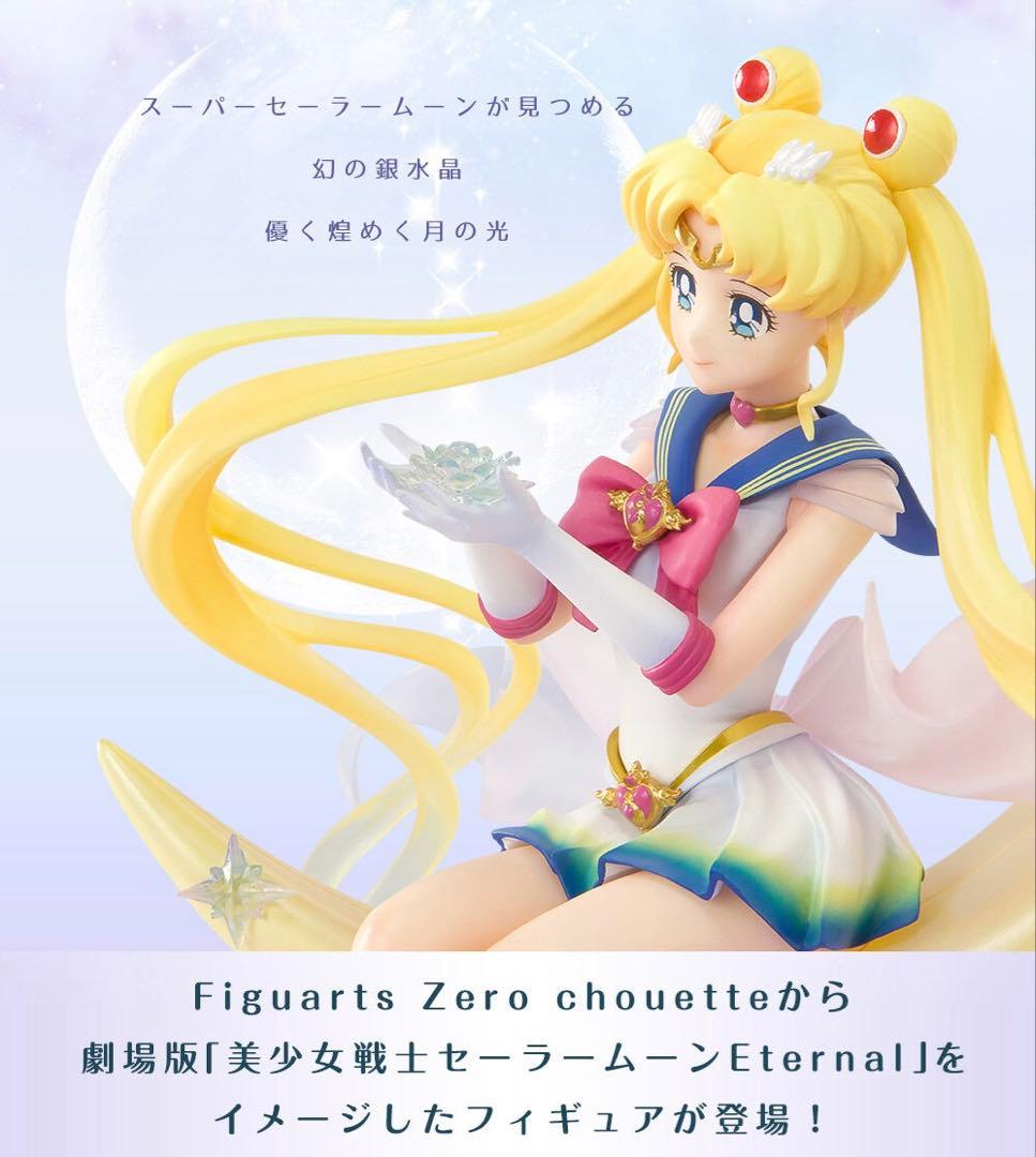 Figuarts Zero chouette スーパーセーラームーン 新品未開封