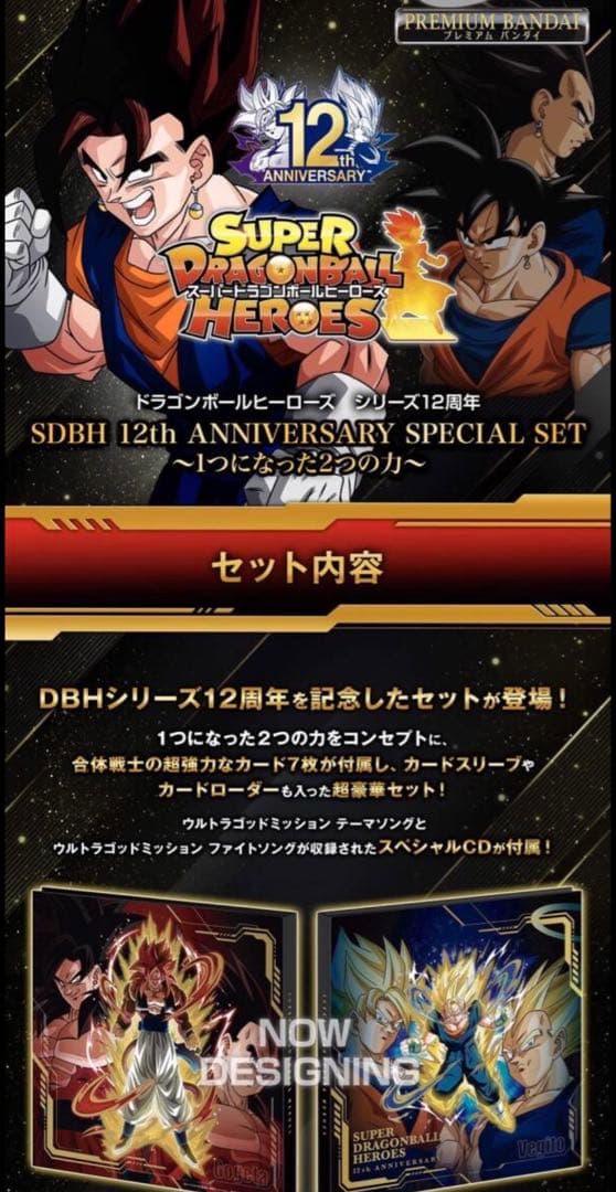 新品未開封スーパードラゴンボールヒーローズ12thアニバーサリースペシャルセット