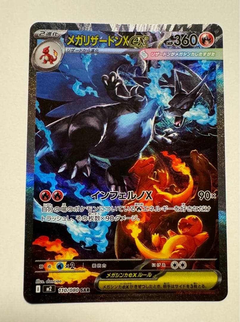 【極美品】メガリザードンX ex SAR インフェルノX