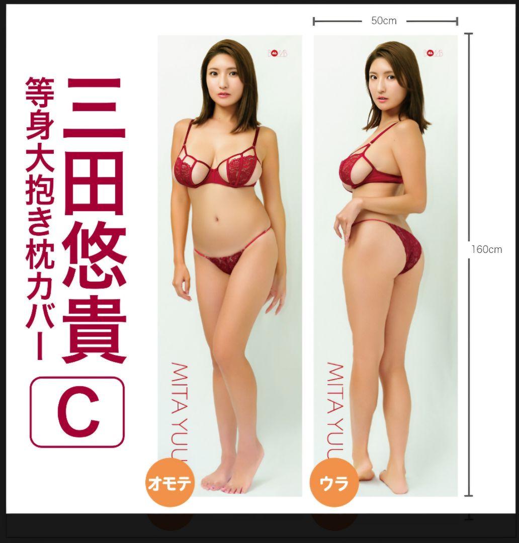 【サイン入り】三田悠貴さん　抱き枕カバーABCセット