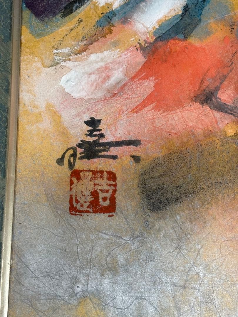 「東面冨嶽」　山口吉旺　絵画　風景画 日本画