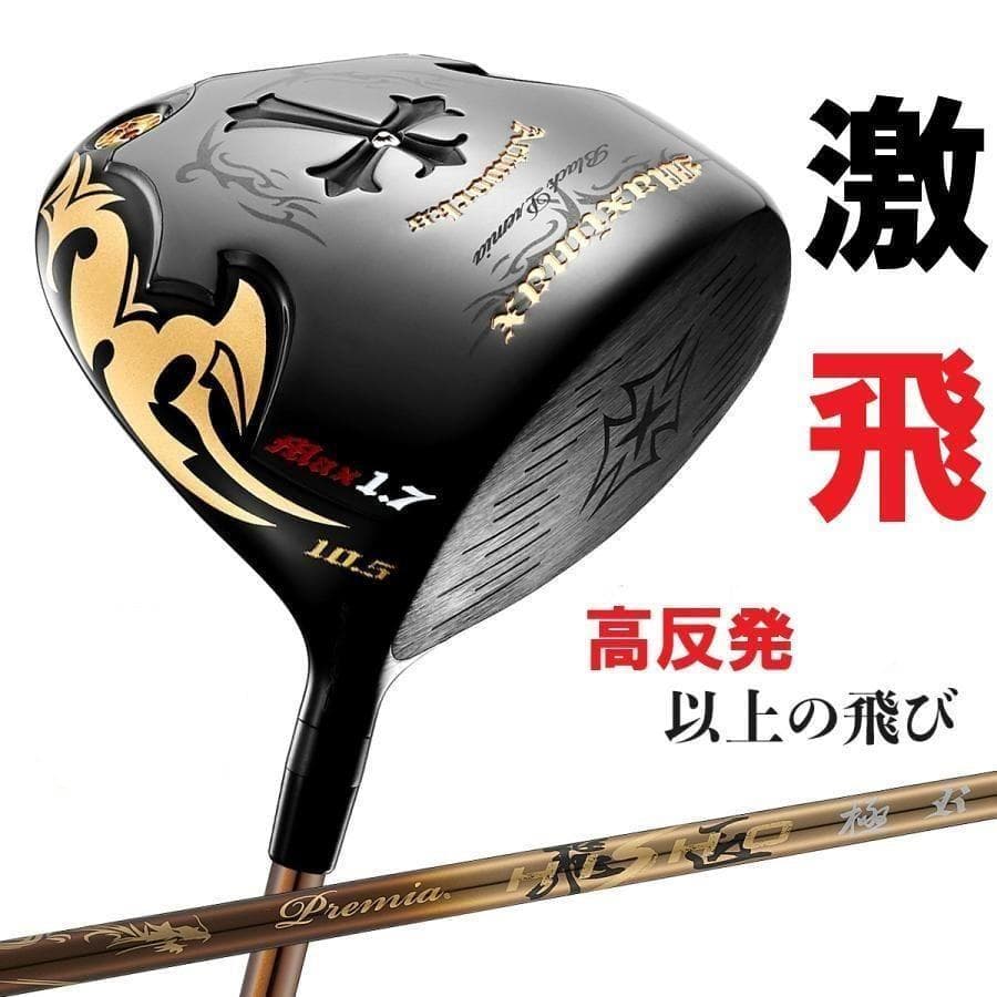 ★新品 超高反発　ワイルドマキシマックスブラックプレミア　プレミア飛匠