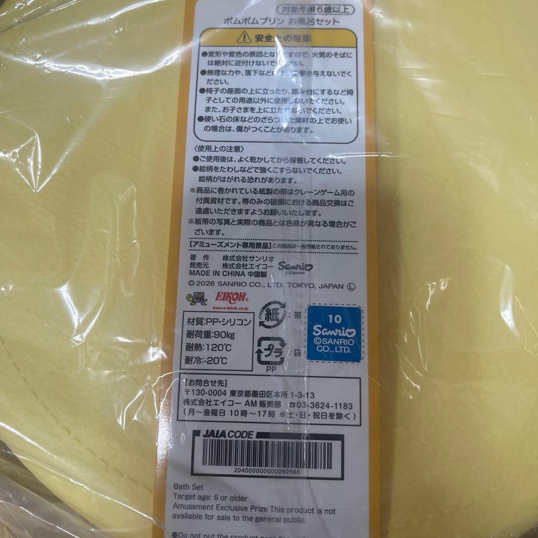 サンリオ　ポムポムプリン　お風呂セット