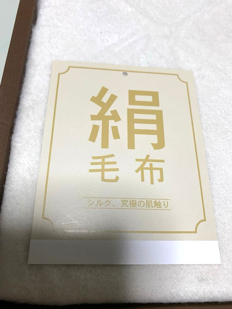 絹100%毛布　シルク100%毛布　シングルサイズ　未使用品