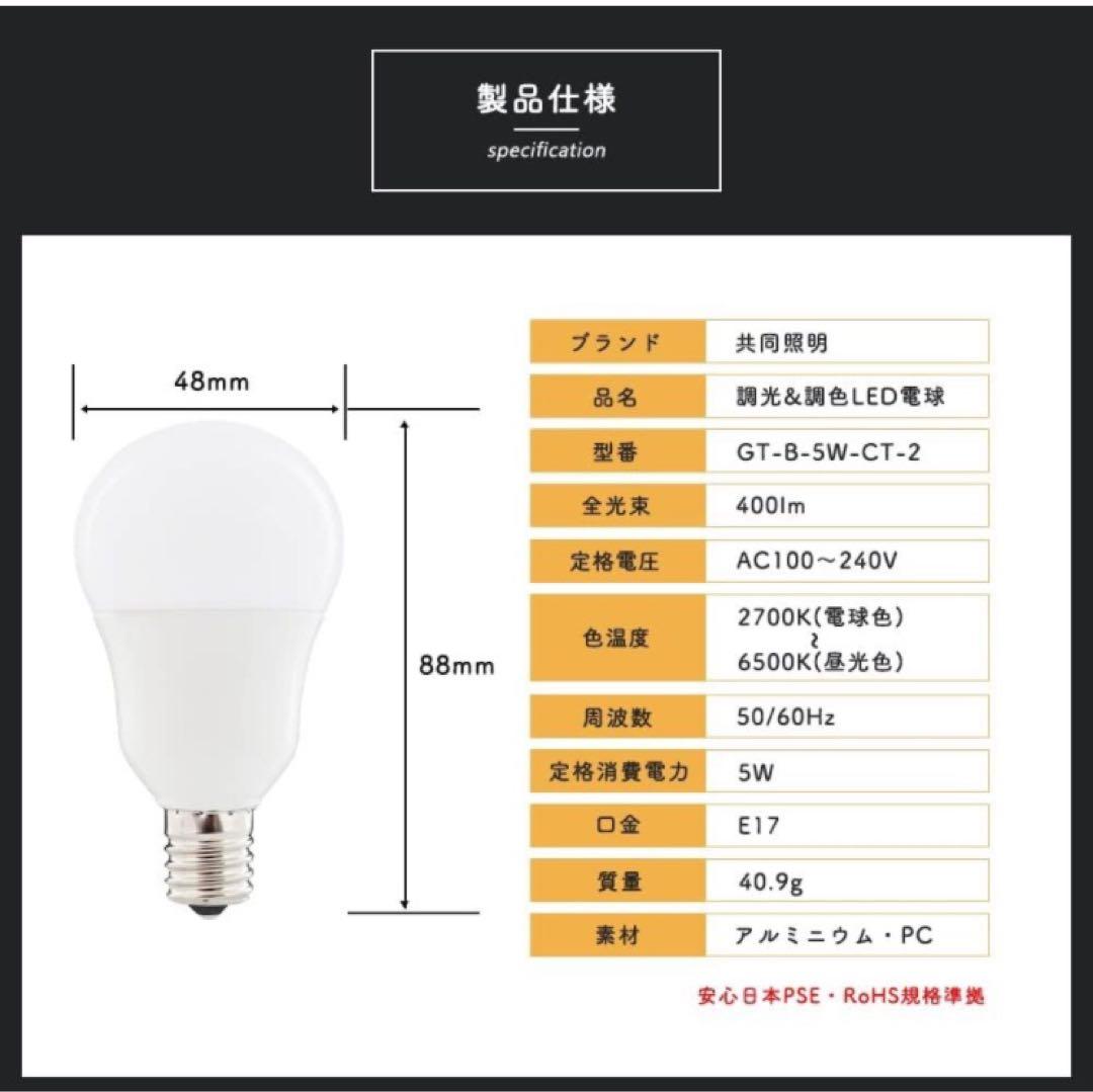 共同照明 6個セット LED電球　E17　40W形　調光調色　リモコン付