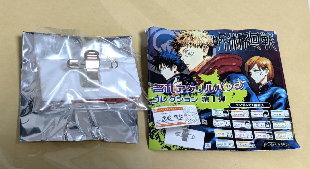 呪術廻戦　名札アクリルバッジコレクション　虎杖悠仁